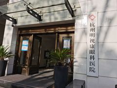 -杭州明视康眼科医院