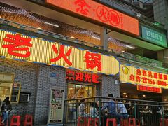 门面-石灰市老火锅(北滨路店)