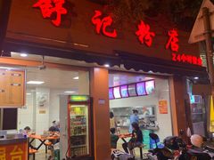 -舒记粉店(七星路店)