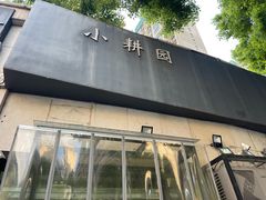 -小耕园