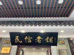 门面-民信老铺(华盖路店)