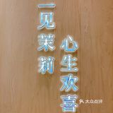 新店｜在番禺祈福也能喝到茉莉奶白了！