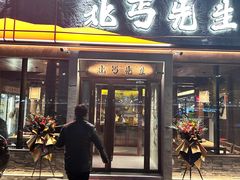 -北丐先生·野馄饨·MALL烧烤(文化路万达店)