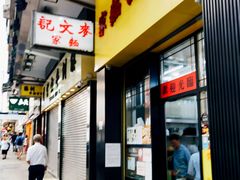 -麦文记面家(佐敦店)