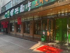 -伊兴面片·清真(五泉山店)