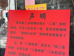 -扬二春炒饭(国庆路总店)