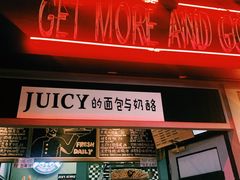 门面-Juicy Bakery(大学路店)