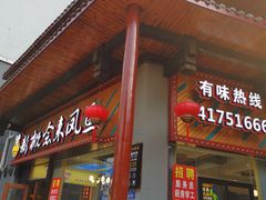 门面-新概念来凤鱼(璧山店)