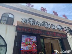 -将相和·海鲜蒸饺大连菜