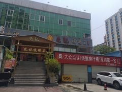 -先记烧鹅王·本地粤菜(福永店)