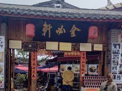 -金必轩(青岩店)