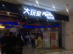 -大玩家(拱墅万达店)