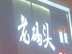 门面-张记老码头重庆老火锅(磨店老街店)