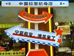 -丝路传奇·中国拉面航母店(北医三院店)
