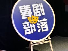 -喜剧部落脱口秀(三里屯店)