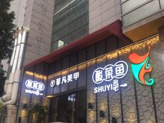 门面-YUOZUO渝作·川渝冒肚(崂山店)