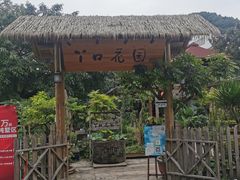 -丫口花园餐厅·融合菜