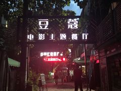 -豆蔻电影主题餐厅(四牌楼店)