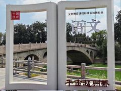 -赵州桥景区