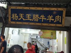门面-杨天玉腊牛羊肉店