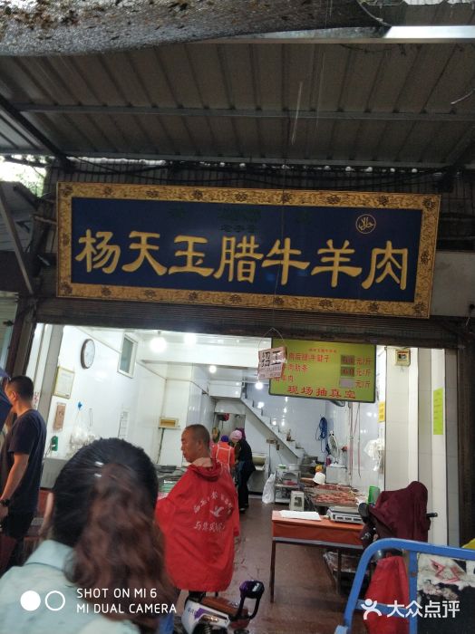 杨天玉腊牛羊肉店门面图片