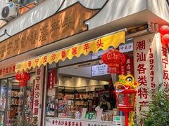 -普宁反沙番薯芋头