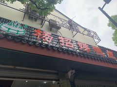 门面-杨招娣糕点(装驾桥巷店)