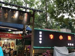 门面-西昌老号李小肠特色烧烤园(双流店)