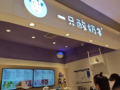 -一只酸奶牛(时代天街A馆店)