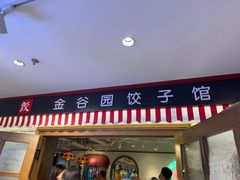 -金谷园饺子馆(北邮总店)