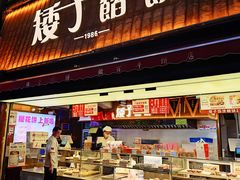 -矮子馅饼(大成路店)