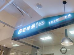 -榆林镇筋饼(知春路店)