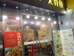 门面-鱼醉无骨鱼·中山脆肉鲩(荔湾路店)