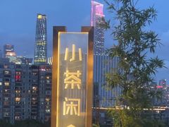 -小茶闲舍·观景商务茶馆(广州塔店)