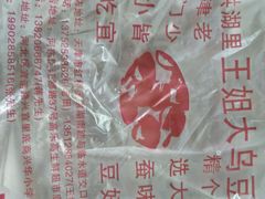 -洪湖里王姐大乌豆
