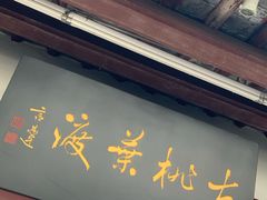 -朱记小郑酥烧饼(建康路店)