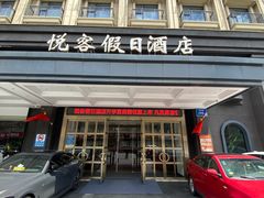 -南京悦客假日酒店
