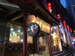 门面-邓莽子老火锅(鲁祖庙店)