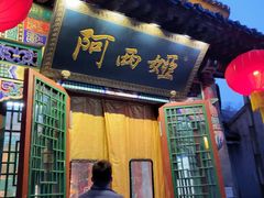 -阿西娅食府(中关村店)