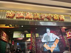 -沙胆彪炭炉牛杂煲(上海日月光广场店)