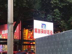 门面-八一好吃街·高品美食广场