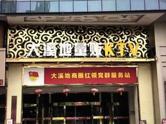 -大溪地量贩KTV(合肥1912店)