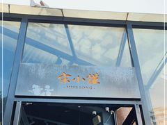 门面-宋小谨·泉州菜(西沙湾店)