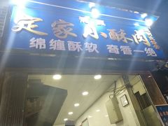门面-定家小酥肉·清真(回民街店)