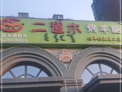 -二道木烤羊腿(桃花潭店)
