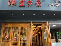 -湘里乡亲甲王二老店