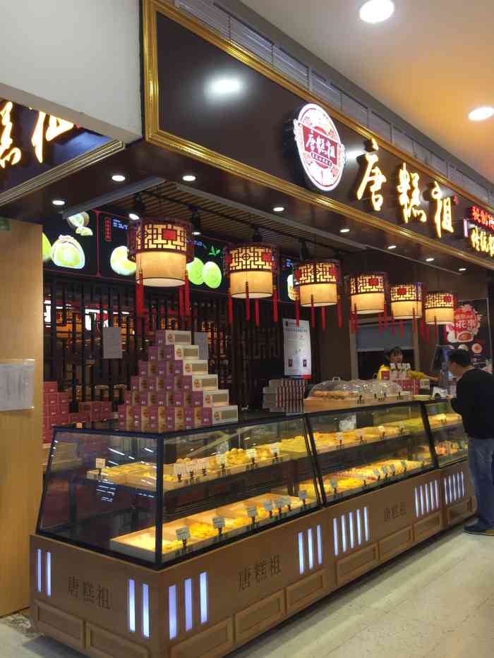 唐糕祖宫廷糕点(冉家坝沃尔玛店)