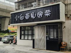 -小乐荟私房菜(宁海里店)