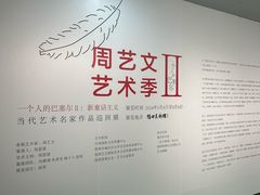 -福田美术馆——新童话主义－周艺文艺术季