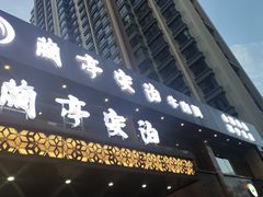 门面-兰亭安泊牛肉面(乐都路店)